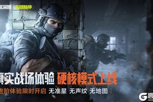 《暗区突围》这就是试炼之地!硬核模式即将上线!