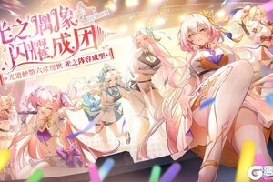 《冒险小分队》4月28日光之女团出道丨版本福利汇总来袭