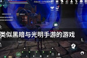 类似黑暗与光明手游的游戏