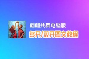 翩翩共舞怎么双开、多开？翩翩共舞双开助手工具下载安装教程