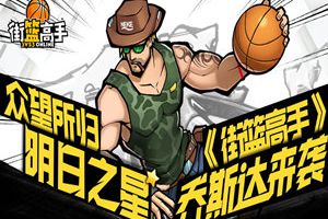 众望所归明日之星 《街篮高手》乔斯达来袭