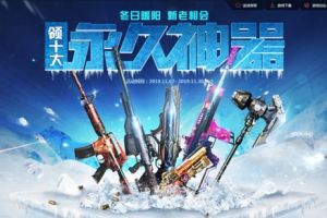 新老相会逐鹿逆战世界 今冬畅领十大永久神器