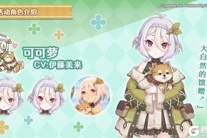 《公主连结》剧情活动「Dears 欢迎回来与我回来了的约定」登场角色详情介绍
