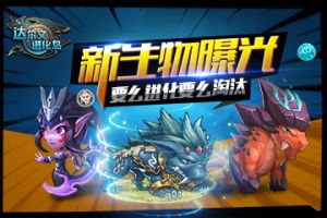新生物曝光《达尔文进化岛》要么进化要么淘汰