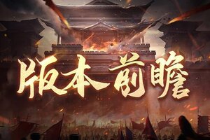 《极无双2》【版本前瞻】全新玩法即将上线!