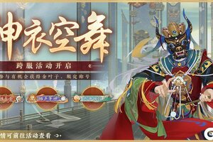 《花亦山心之月》跨服BOSS神衣空舞活动开启预告