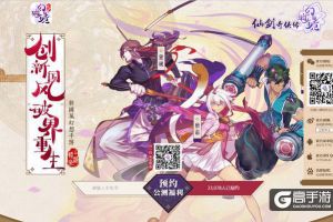 《仙剑奇侠传幻璃镜》预约超20万，他们在做正确的事
