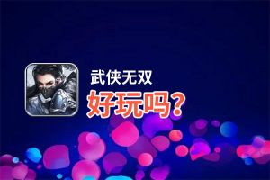 武侠无双好玩吗？武侠无双好不好玩评测