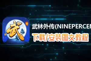 武林外传(NINEPERCENT代言)电脑版下载、安装图文教程　含：官方定制版武林外传(NINEPERCENT代言)电脑版手游模拟器
