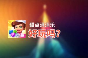 甜点消消乐好玩吗？甜点消消乐好不好玩评测