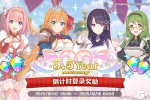 《公主连结》5.5周年倒计时纪念登录活动开启