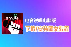 电音说唱电脑版下载、安装图文教程　含：官方定制版电音说唱电脑版手游模拟器