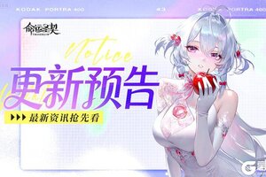 《命运圣契》更新预告 | 新增至宝！听说还有后续版本爆料？！