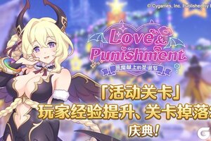 《公主连结》「活动关卡」玩家经验值获得量&掉落量提升庆典！