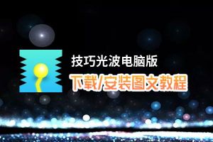 技巧光波电脑版_电脑玩技巧光波模拟器下载、安装攻略教程