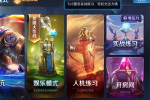 实战练习上线！王者荣耀10月11日体验服停机更新