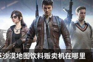 和平精英沙漠地图饮料贩卖机在哪里