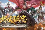 《豪杰成长计划》烬火孤忠资料片 南明朝代开启