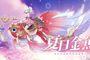 《圣境之塔》夏日限定金鱼-【夏日金鱼】坐骑5.6号周更上新