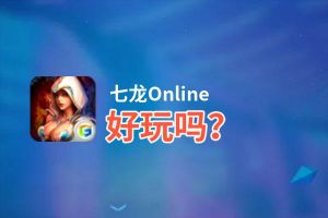 七龙Online好玩吗？七龙Online好不好玩评测