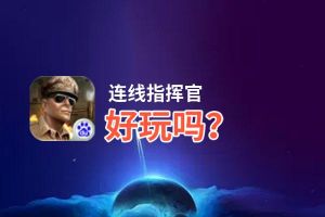 连线指挥官好玩吗？连线指挥官好不好玩评测