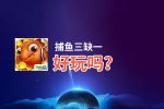 捕鱼三缺一好玩吗？捕鱼三缺一好不好玩评测