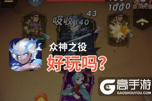 众神之役好玩吗？众神之役好不好玩评测