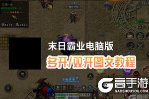 末日霸业怎么双开、多开？末日霸业双开助手工具下载安装教程