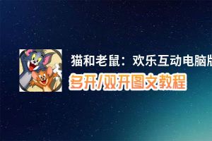 猫和老鼠：欢乐互动怎么双开、多开？猫和老鼠：欢乐互动双开助手工具下载安装教程