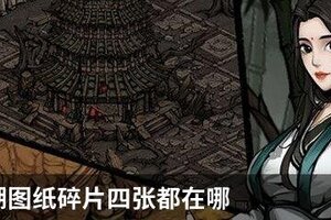 烟雨江湖图纸碎片四张都在哪