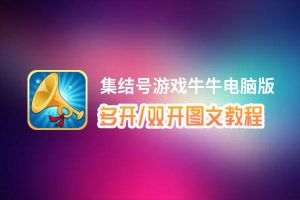 集结号游戏牛牛怎么双开、多开？集结号游戏牛牛双开助手工具下载安装教程