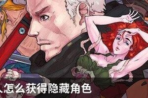 战魂铭人怎么获得隐藏角色