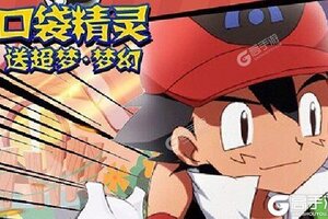 大佬入坑看新服 《口袋精灵》新服开启 全新版下载奉上