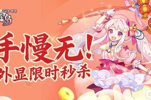 《永恒岛》秒杀专场！年货超级加码！