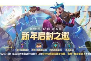 《英雄联盟手游》又有免费史诗皮肤！“新年启封之邀”活动将于1月1日开启~