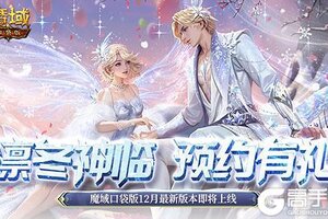 预约多重礼！魔域口袋版12月最新版本即将上线！