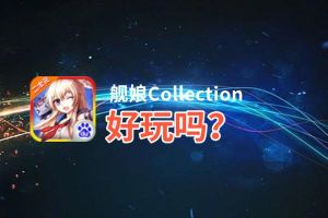 舰娘Collection好玩吗？舰娘Collection好不好玩评测