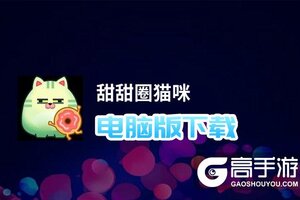 甜甜圈猫咪电脑版下载 推荐好用的甜甜圈猫咪电脑版模拟器下载