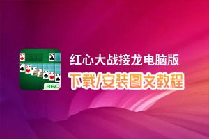 红心大战接龙电脑版下载、安装图文教程 含：官方定制版红心大战接龙电脑版手游模拟器