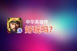 中华英雄传好玩吗？中华英雄传好不好玩评测