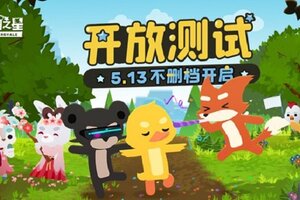 战术竞技手游《小动物之星》5月13日开启不删档测试  动物激战爆笑开黑