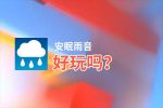 安眠雨音好玩吗？安眠雨音好不好玩评测