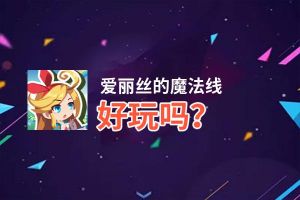 爱丽丝的魔法线好玩吗？爱丽丝的魔法线好不好玩评测