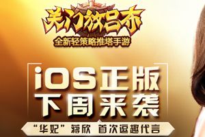 《关门放吕布》iOS版下周正式上架苹果商店