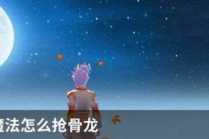 创造与魔法怎么抢骨龙