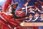 《我本千金》步步惊心全新联动玩法来袭！