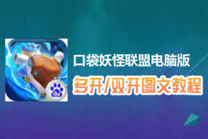 口袋妖怪联盟怎么双开、多开？口袋妖怪联盟双开、多开管理器使用图文教程