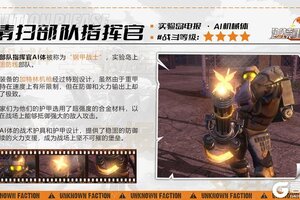 《逆境重生》AI机械体-清扫部队指挥官