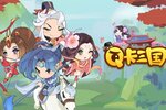 下载全新版《Q卡三国》 磨刀霍霍向新服