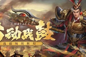 《新三国争霸》V1.63客户端更新公告